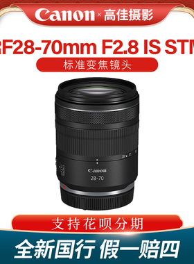 佳能新品RF28-70 F2.8 IS STM标准变焦大光圈微单全画幅镜头