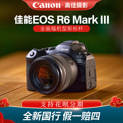 R6MarkIII全画幅微单相机