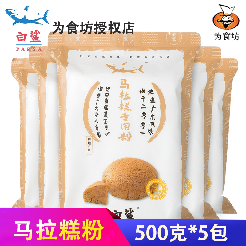 白鲨 广式马拉糕专用粉 电饭煲蛋糕自发粉 低筋小麦面粉500g*5包