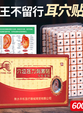 王不留行籽耳穴贴耳贴中医耳穴压丸耳豆贴探棒耳朵模型磁珠穴位贴