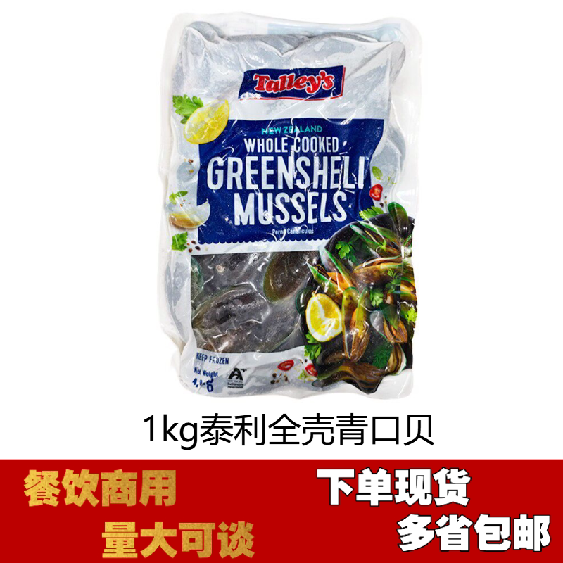 新西兰全壳青口贝1kg泰利袋装双壳青口贝冷冻新鲜全壳原汁包装图片