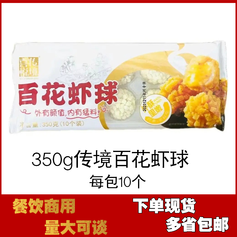 商用传境百花虾球350g日式料理