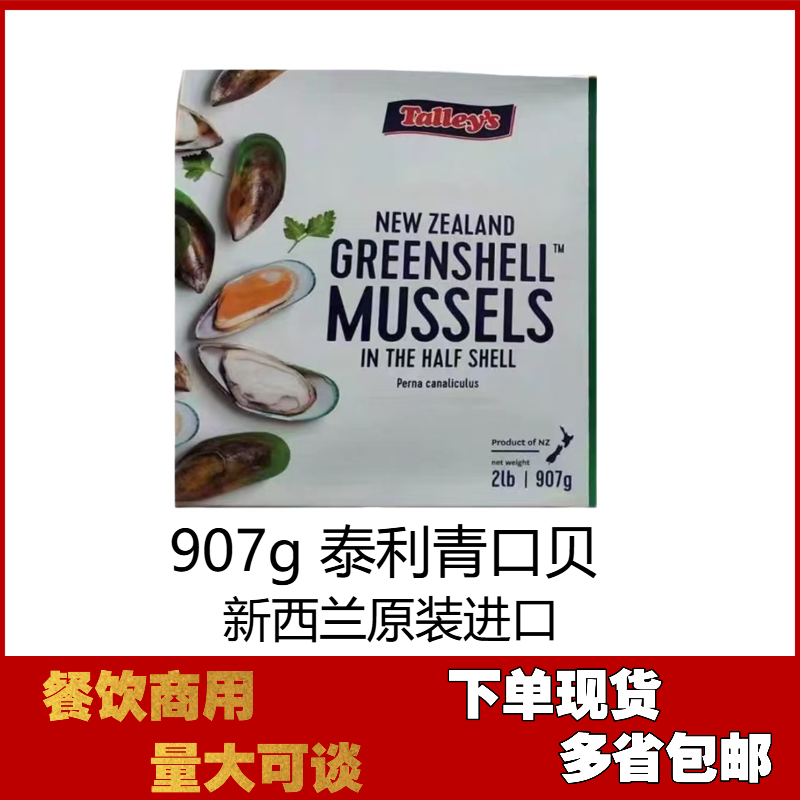 泰利907g新西兰青口贝半壳新鲜冷冻西班牙海鲜饭食材餐馆商用