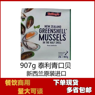 泰利907g新西兰青口贝半壳新鲜冷冻西班牙海鲜饭食材餐馆商用