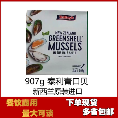 泰利907g新西兰青口贝半壳