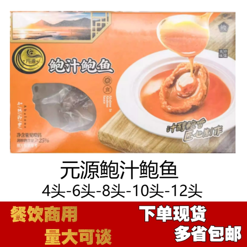 元源鲍汁鲍鱼开袋即食头4-10只宴会糯香溏心鲍鱼鲍鱼捞饭食材热卖