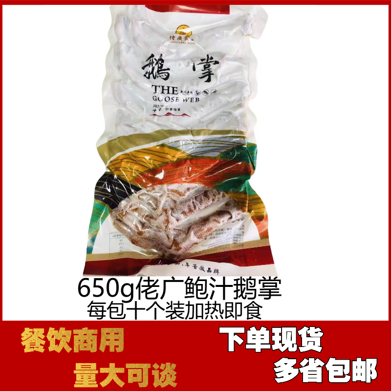 佬广鹅掌10只装速冻熟食下酒菜饭店半成品做鲍汁扣掌食材加热即食