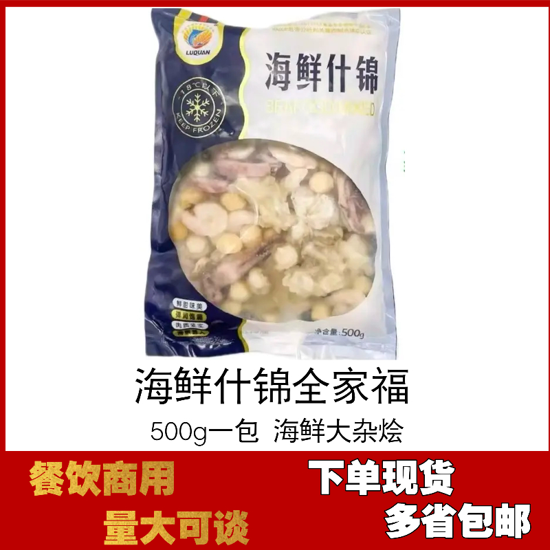 500g海鲜什锦深海冷冻海鲜