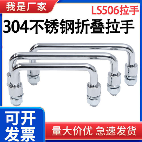 304不锈钢/碳钢LS506折叠拉手