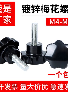 梅花手柄螺丝七星手柄星形型胶木把手塑料旋钮头胶头手拧螺栓螺钉
