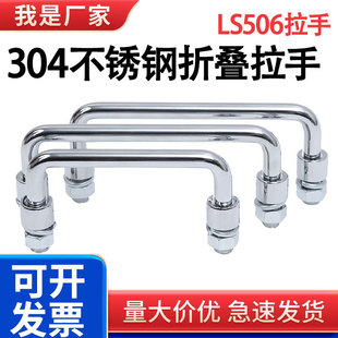 304不锈钢碳钢机柜拉手LS506折叠拉手可转动活动提手电柜把手镀铬