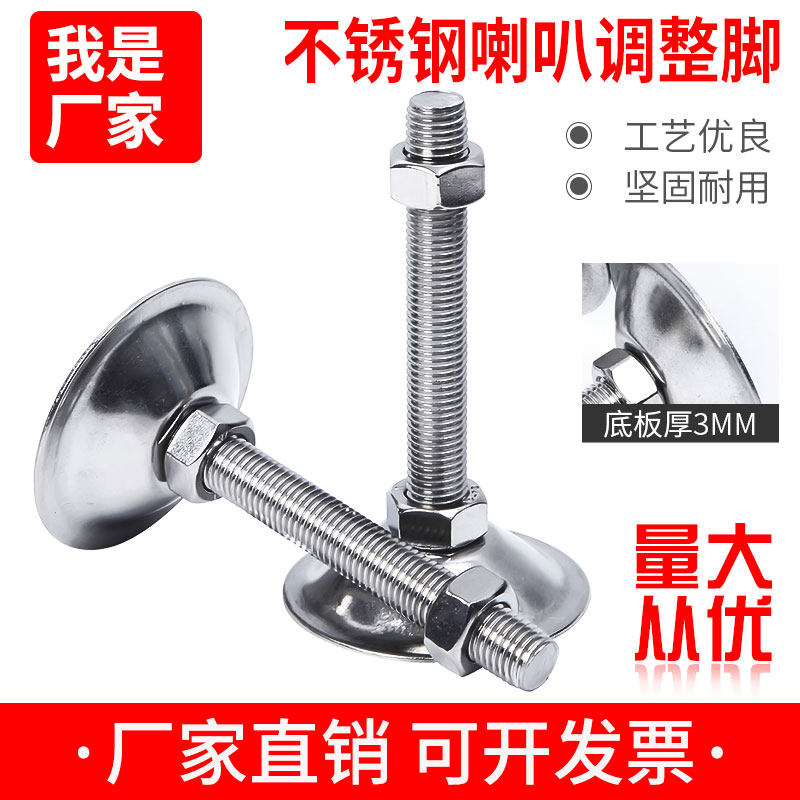 304不锈钢平底喇叭口脚杯调节脚固定地脚螺丝栓支撑脚垫重型脚杯