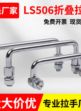 304不锈钢碳钢机柜拉手LS506折叠拉手可转动活动提手电柜把手镀铬