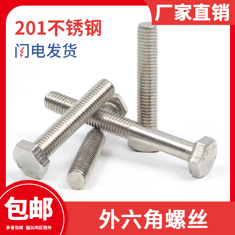 201不锈钢外六角螺丝六方螺栓6角头螺丝螺钉全螺纹国标m6m8m10m12