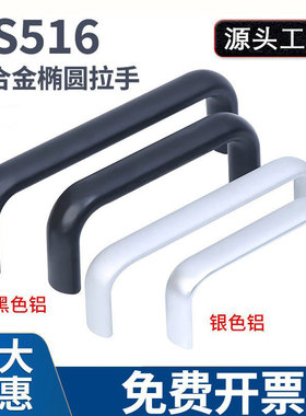 LS516-10铝合金椭圆U形铝扁小拉手工业亚光黑银不锈钢设备门把手