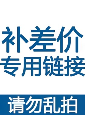私人定制补差专拍请勿私拍