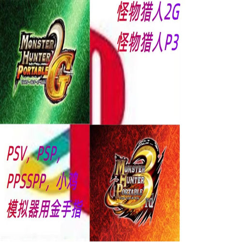 PPSSPP金手指怪物猎人P32G存档修改器显血护石全素材PSPV小鸡模拟