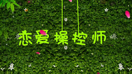 小品 恋爱操控师 背景素材79