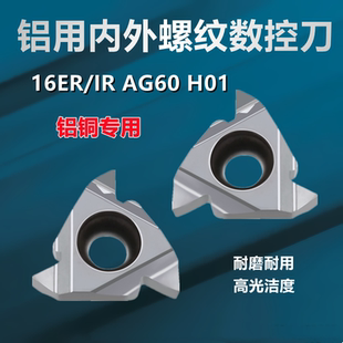 铝铜用螺纹刀片内外挑丝刀粒16IRAG60 16ERAG60 H01高光洁度牙刀