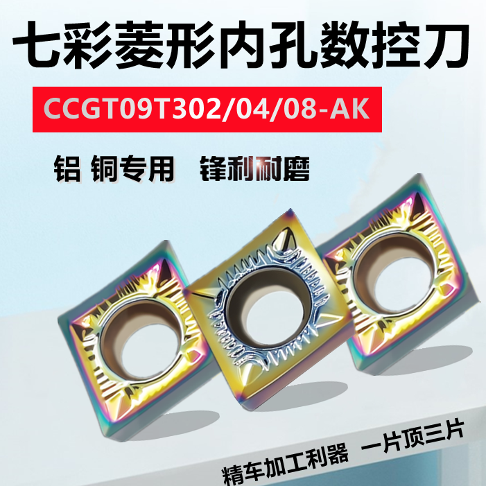 铝用内孔数控车刀片CCGT09T302/04/08-AK 120402/04铜 铝车床专用