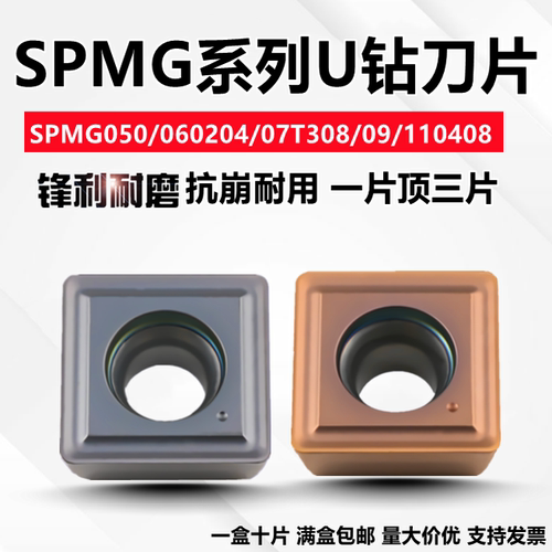 暴力U钻数控刀片SPMG050204/060204/07T308/090408/110408/140512