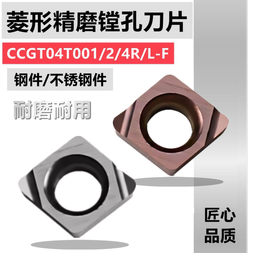 菱形精磨数控镗孔刀片CCMT/CCGT04T002 04T004R/L-F 钢件不锈钢件