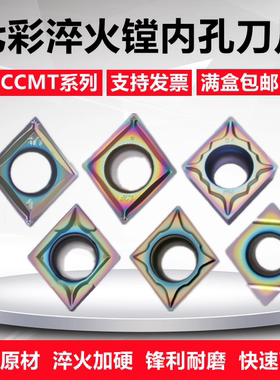 七彩内孔数控刀片CCMT0602/09T3/120404/08-MF/HM/99/SL/N-GH/CM