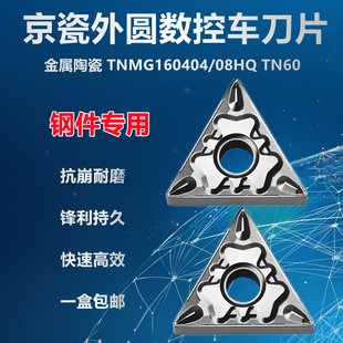 京瓷槽型TNMG160408HQ 160404HQ TN60三角形外圆数控刀片钢件专用