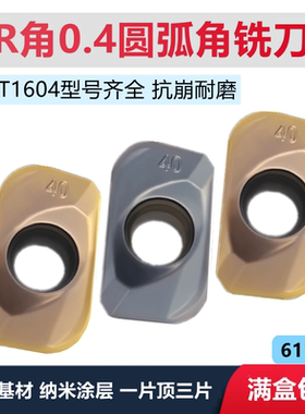 数控铣刀片APMT160440PDER 钢件 不锈钢大R角R0.4圆弧角 方肩面铣