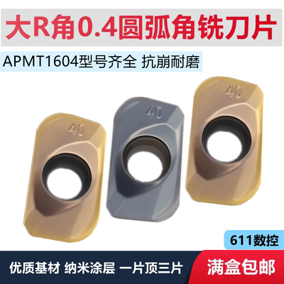 数控铣刀片APMT160440PDER 钢件 不锈钢大R角R0.4圆弧角 方肩面铣