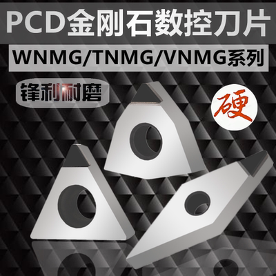 PCD金刚石刀片WNMG080404/TNMG160404/VNMG160404/08铜铝数控车刀