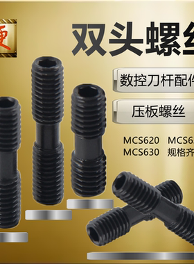 双头螺丝内六角数控刀杆压板螺钉MCS620/625/630螺栓刀具配件螺钉