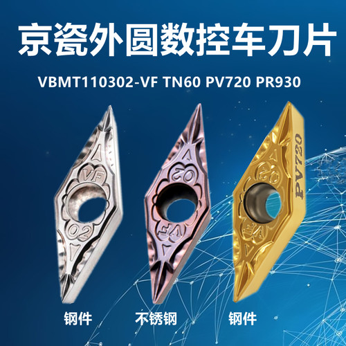京瓷35度数控尖刀片VBMT110302-VF CA5525 PR930 PR1125 不锈钢