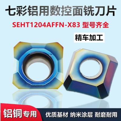 铝用七彩数控铣刀片SEHT1204AFFN-X83高光45度铜铝有色金属面铣刀