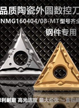 外圆金属陶瓷数控车刀片TNMG160404 160408 MTCT3000钢件专用刀粒