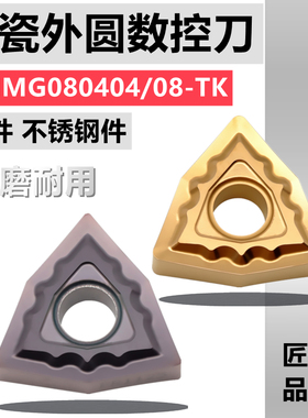 京瓷数控外圆车刀片WNMG080404/08-TK CA5525 PR1125桃形不锈钢件