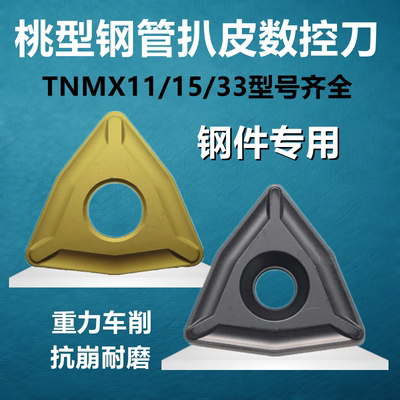 桃型数控刀片 TNMX 1106 TNMX1509 TNMX3310 扒皮刀 重切削剥皮刀