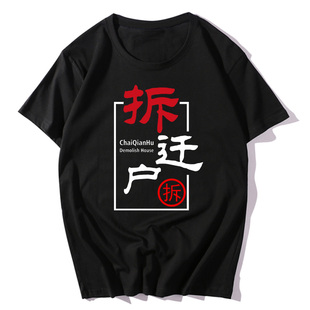 拆迁暴富钉子户纯棉短袖文字T恤衫青少年简约个性宽松2022年新款