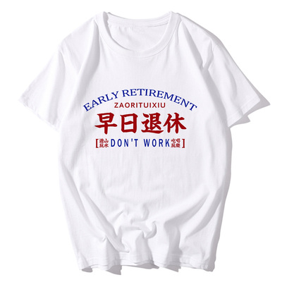 国潮流行趣味文字早日退休纯棉短袖t恤男圆领体恤上衣大码夏新款
