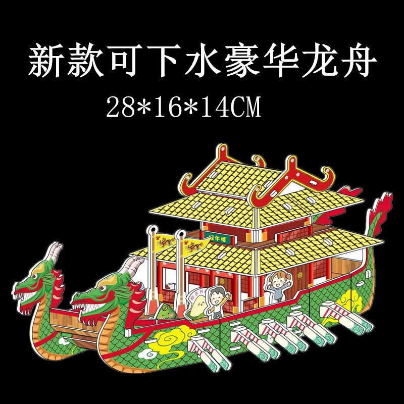 端午节手工DIY赛龙舟3D立体拼图