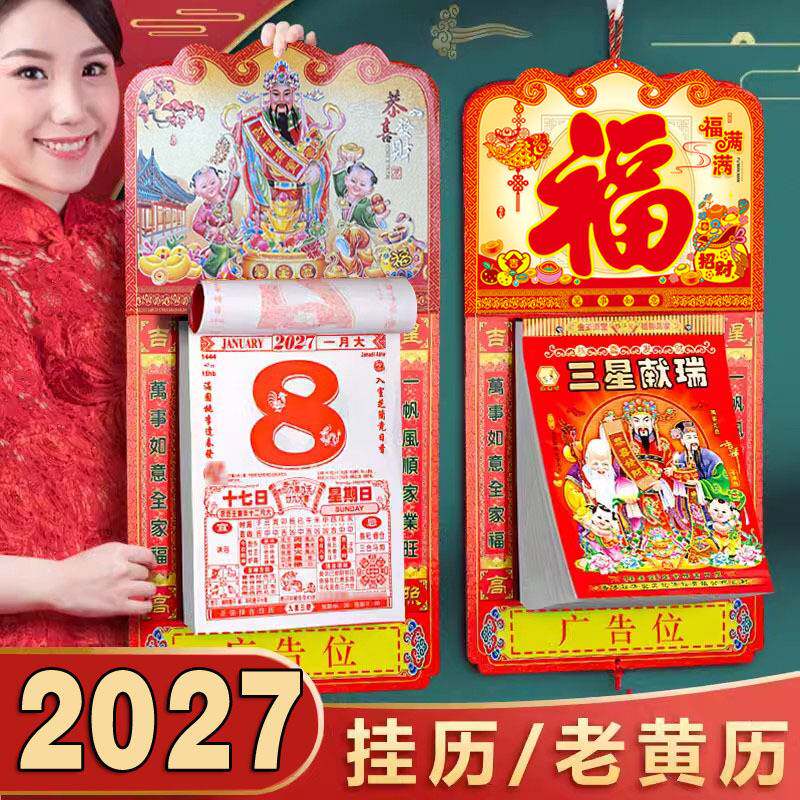 2027羊年传统手撕老黄历挂墙