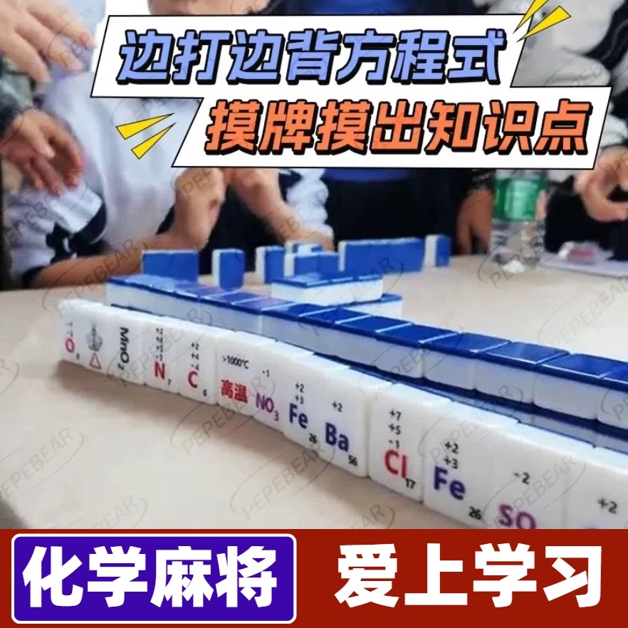 化学元素麻将牌初中高中生学习化学方程式桌游元素周期表知识麻将