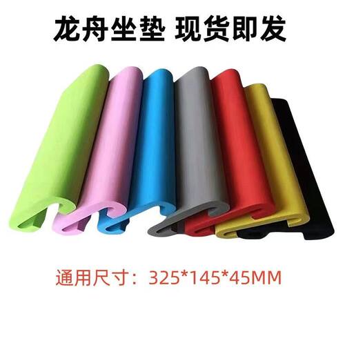 划龙舟专用防滑加厚EVA泡棉坐垫