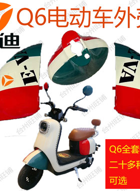雅迪Q6电动车前脸DQ6外壳塑料件面板前壳前挡泥护板配件踏板挡板