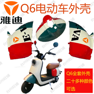 雅迪Q6电动车前脸DQ6外壳塑料件面板前壳前挡泥护板配件踏板挡板