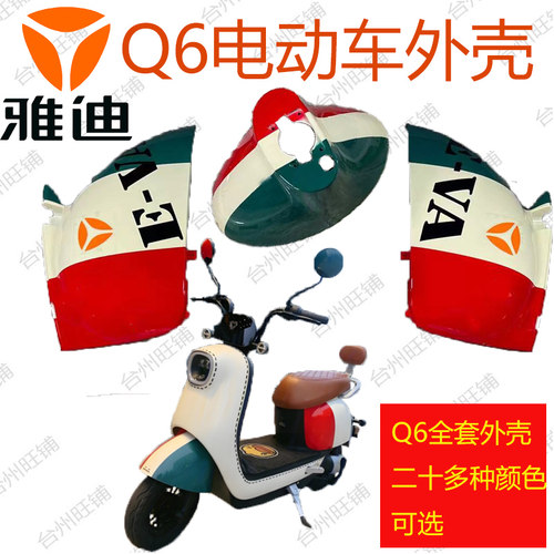 雅迪Q6电动车前脸DQ6外壳塑料件面板前壳前挡泥护板配件踏板挡板