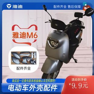 雅迪M6电动车前脸外壳塑料件面板前壳前挡泥护板配件脚踏板挡板