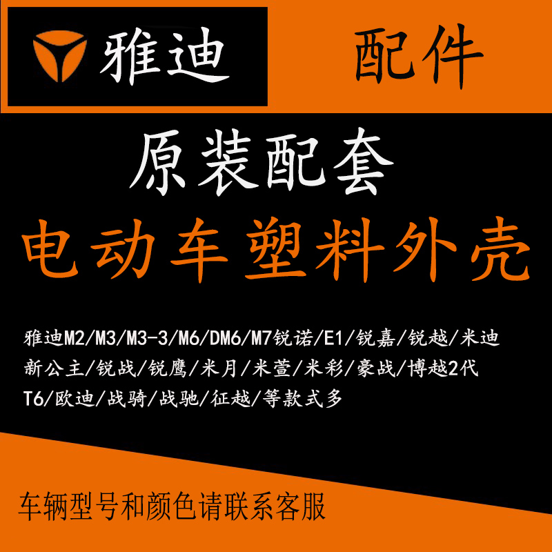 雅迪电动车原厂正品原装踏板烤漆配件塑料外壳全套外观件前围包邮