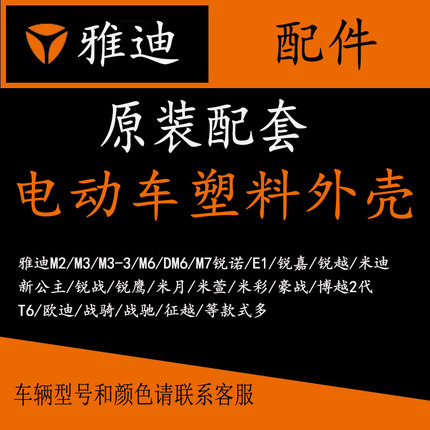 雅迪电动车原厂正品原装踏板烤漆配件塑料外壳全套外观件前围包邮