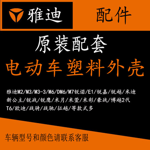 雅迪电动车原装定制外壳和灯具